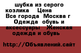 шубка из серого козлика. › Цена ­ 9 000 - Все города, Москва г. Одежда, обувь и аксессуары » Женская одежда и обувь   